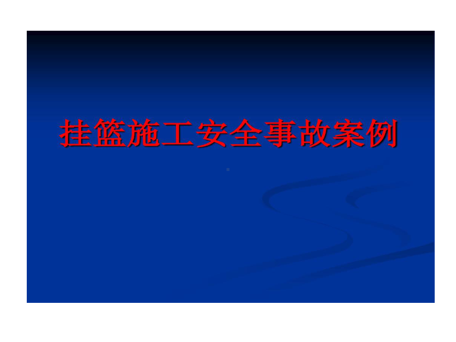 挂篮施工安全事故的案例课件.ppt_第1页