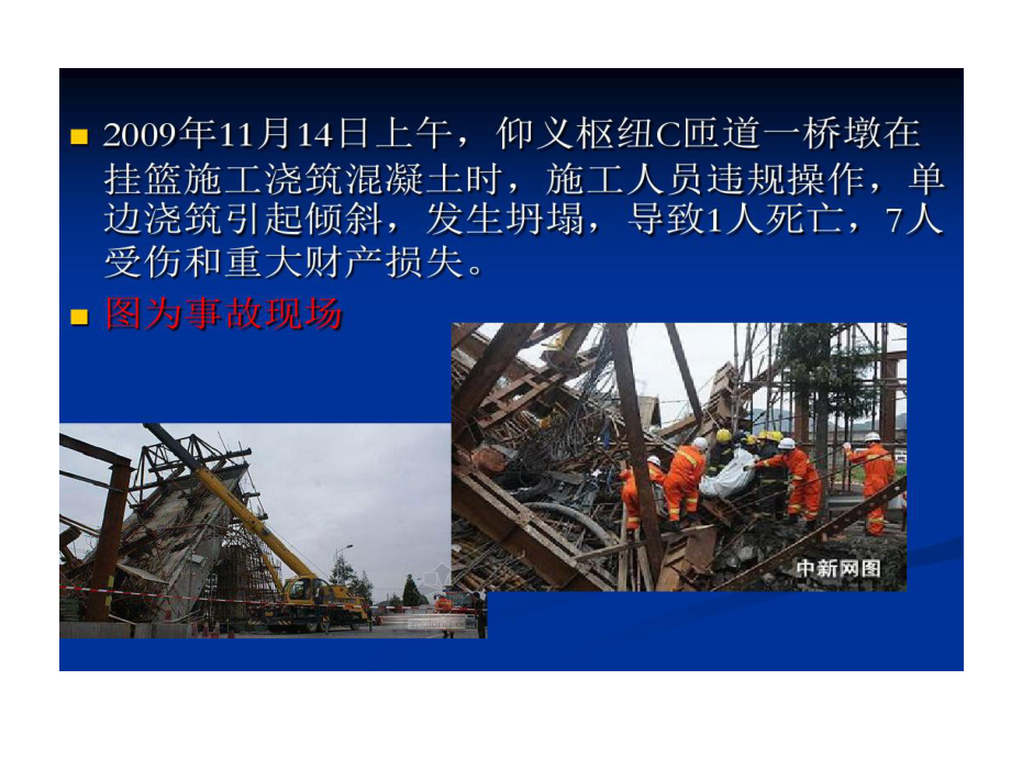 挂篮施工安全事故的案例课件.ppt_第2页