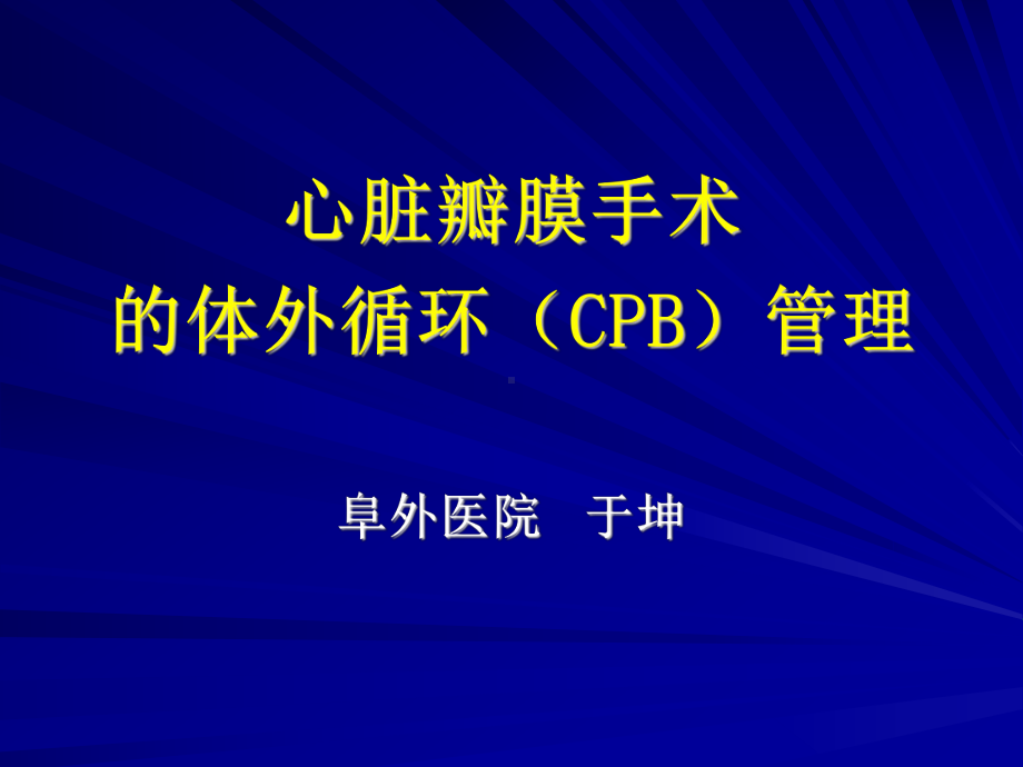 瓣膜手术体外循环课件.ppt_第1页