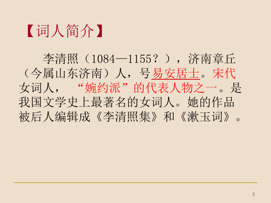 如梦令·常记溪亭日暮课件.ppt_第2页