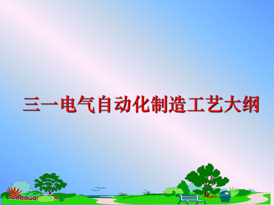 最新三一电气自动化制造工艺大纲课件.ppt_第1页