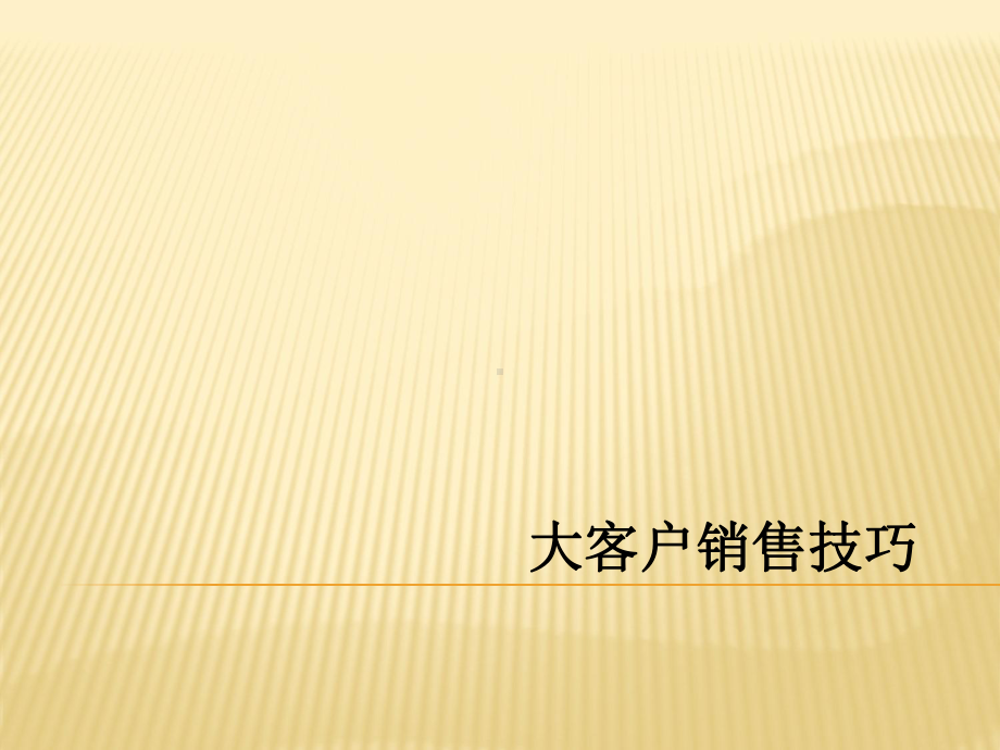 大客户销售技巧培训课件整理.ppt_第1页