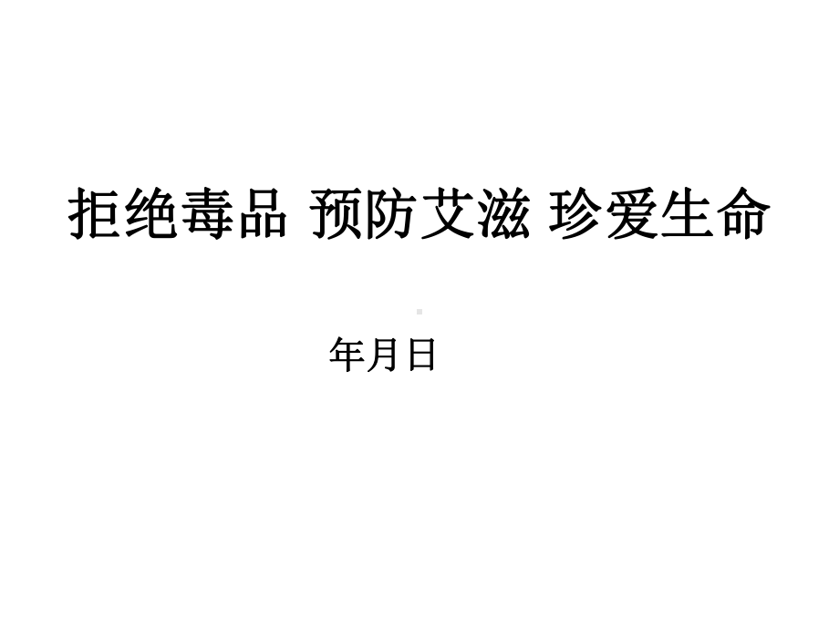 拒绝毒品、预防艾滋病、珍爱生命课件.ppt_第1页