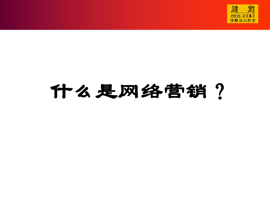 网络互动广告的形式课件.ppt_第1页