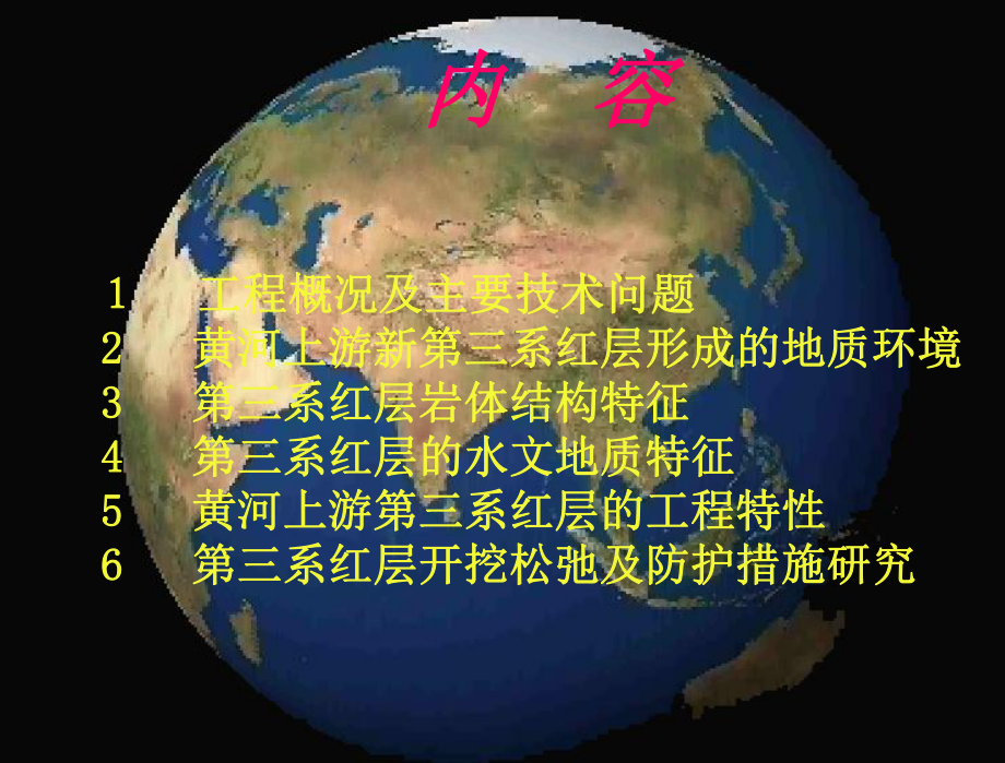 新第三系红层工程地质特性研究课件.ppt_第2页