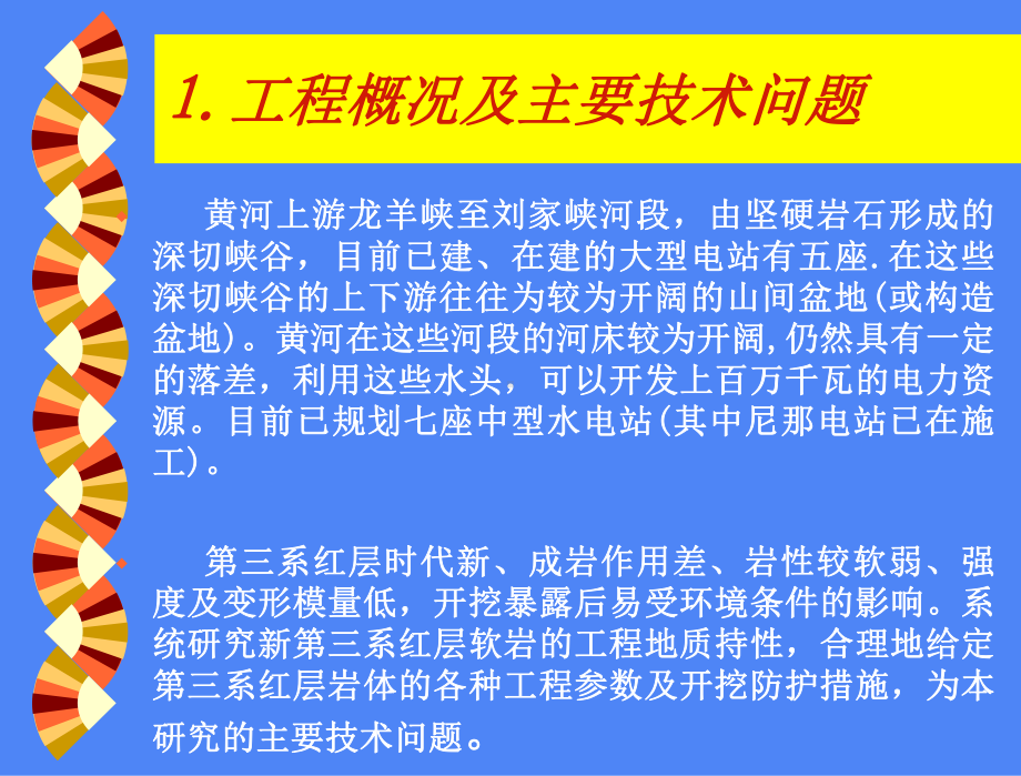 新第三系红层工程地质特性研究课件.ppt_第3页