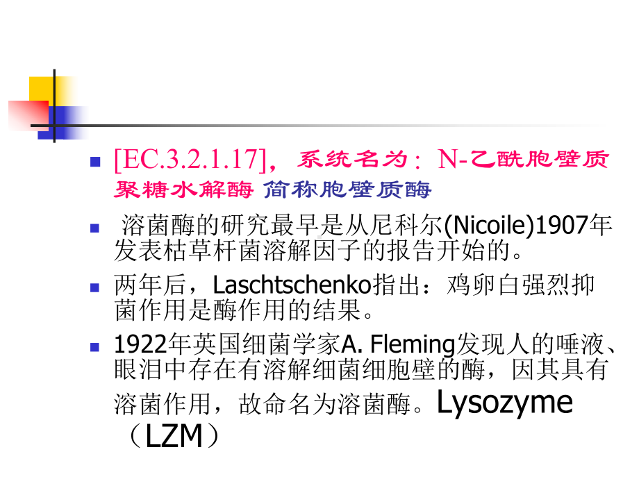 第十四章溶菌酶选编课件.ppt_第3页