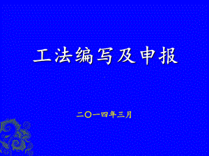 工法编写及申报-课件.ppt