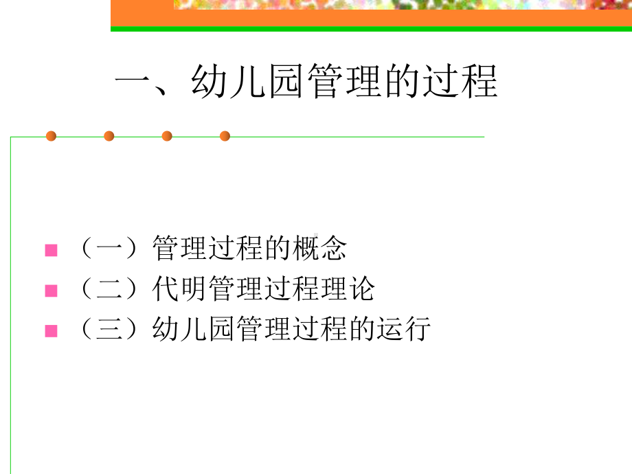 幼儿园管理过程与目标管理课件.ppt_第2页