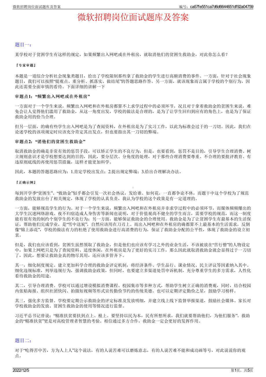 微软招聘岗位面试题库及答案.pdf_第1页