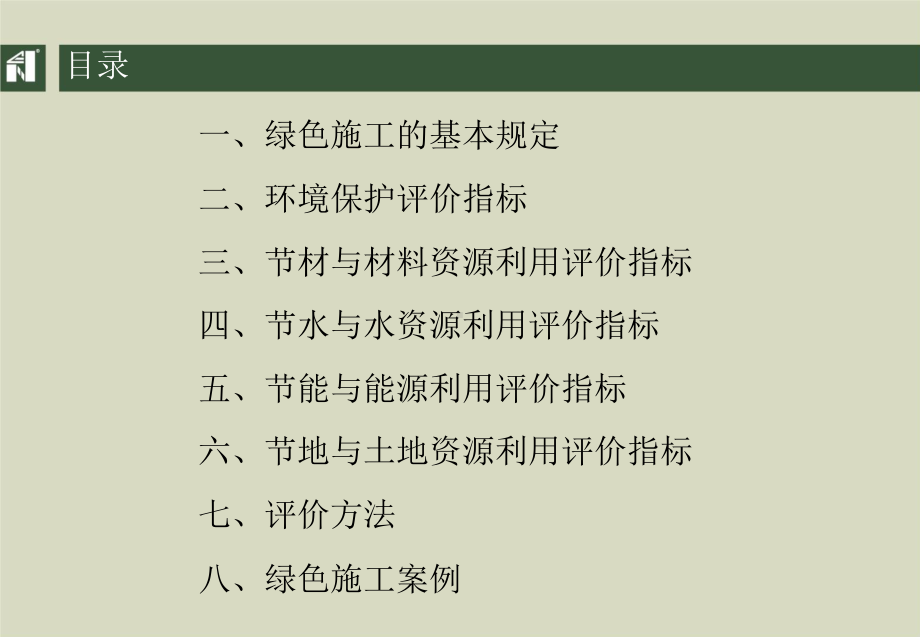 绿色施工实施细则及评价标准课件.pptx_第2页