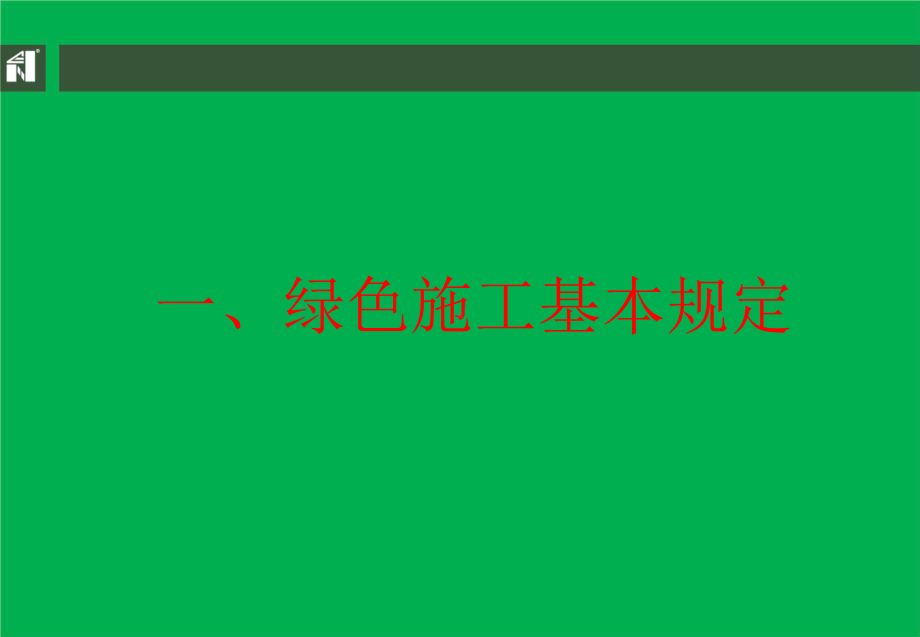 绿色施工实施细则及评价标准课件.pptx_第3页