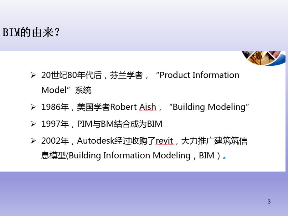 建筑幕墙BIM应用培训课件.ppt_第3页