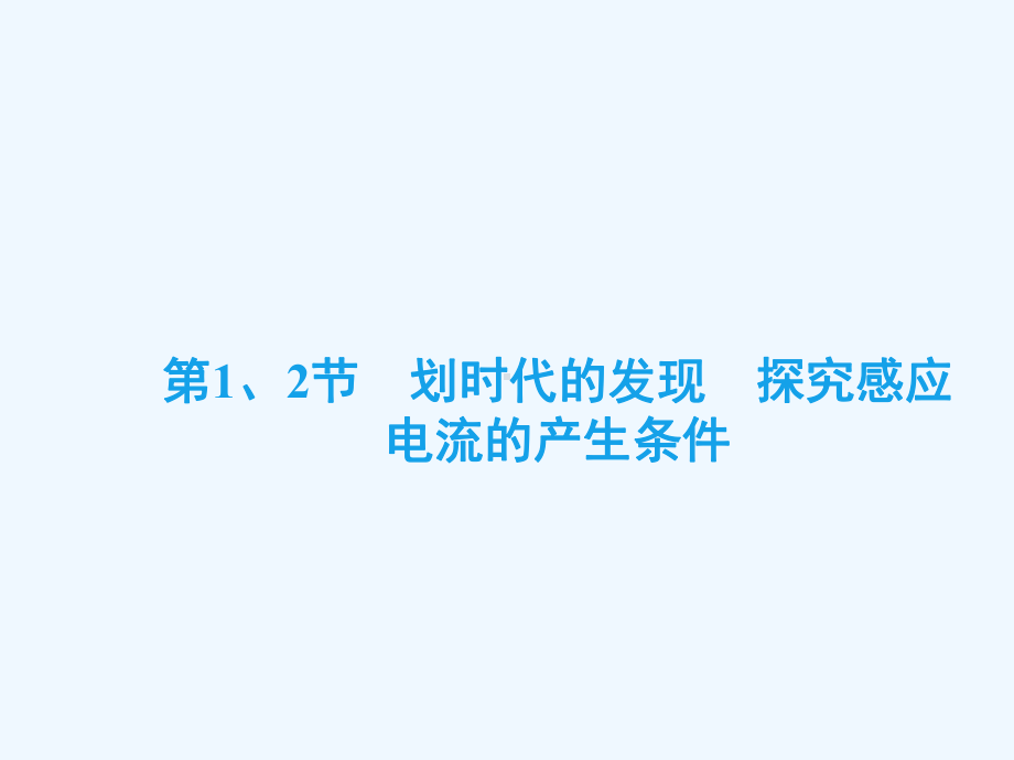 物理人教选修3-2课件：4-1、2-划时代的发现-探究感应电流的产生条件-.ppt_第2页