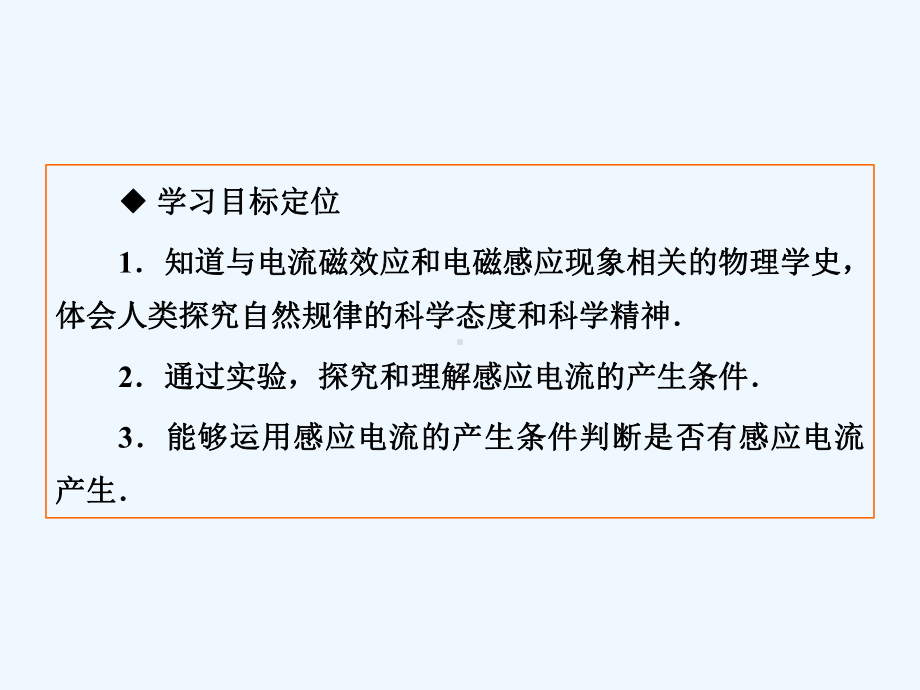 物理人教选修3-2课件：4-1、2-划时代的发现-探究感应电流的产生条件-.ppt_第3页