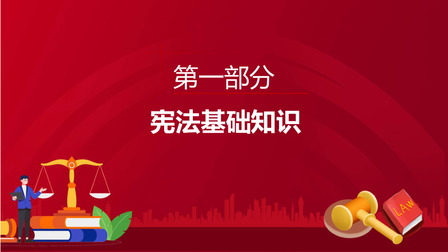 我与宪法红色党政风我与宪法普法知识国家宪法日主题班会专题课件.pptx_第3页