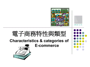 电子商务特性与类型课件.ppt