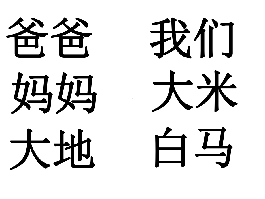 一年级上册认读字组词课件.ppt_第1页