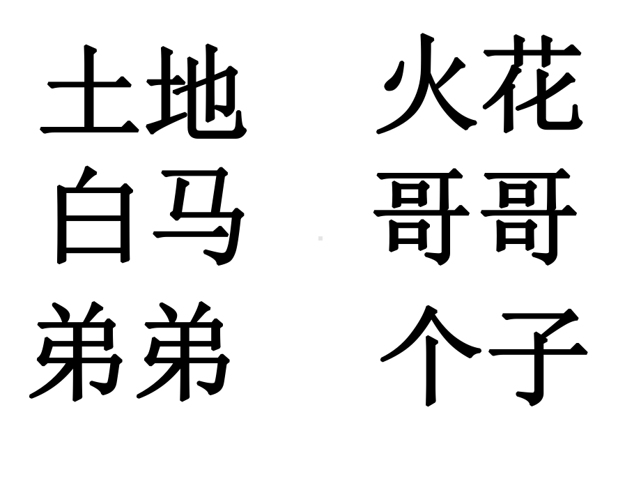 一年级上册认读字组词课件.ppt_第2页