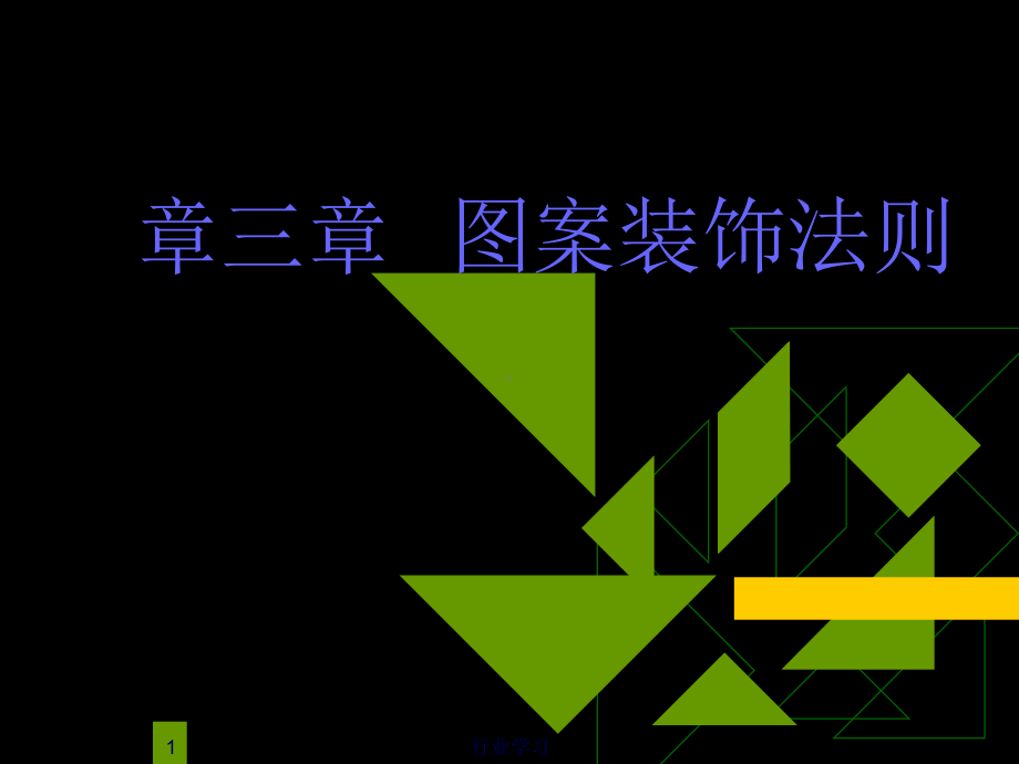 第三章装饰图案的形式美法则(高等教学)课件.ppt_第1页