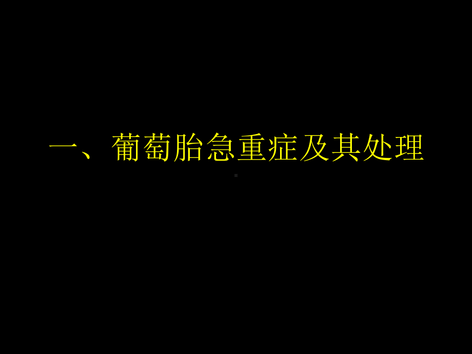 妊娠滋养细胞疾病急重症的处理课件.ppt_第3页