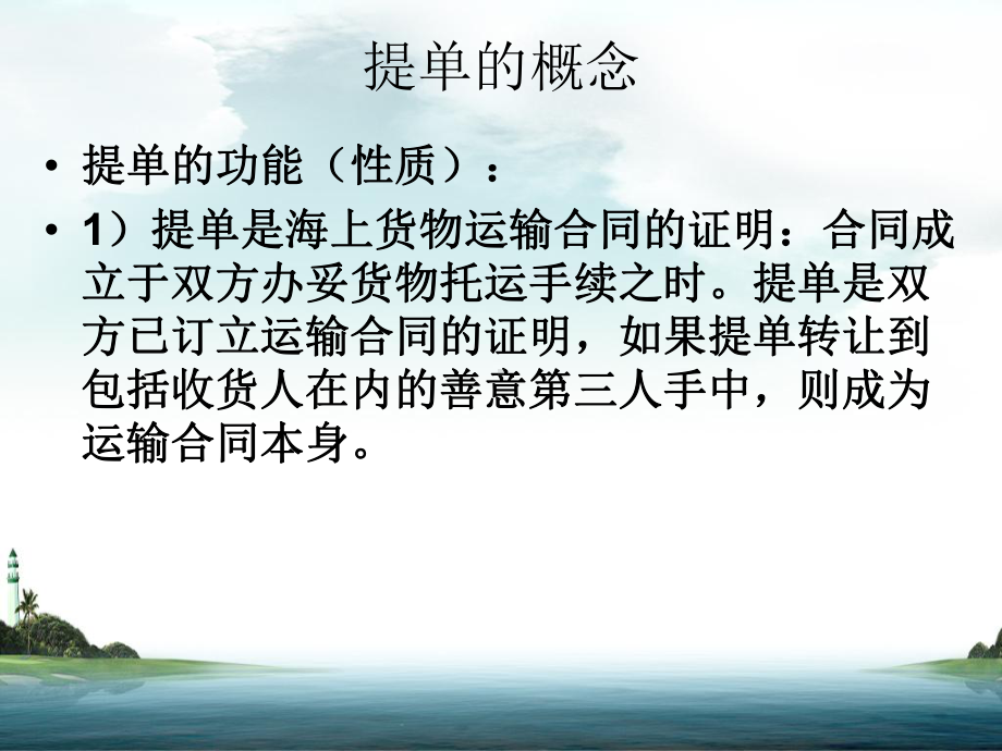 第七章、海上货物运输与海上货物运输保险(补充)课件.ppt_第3页