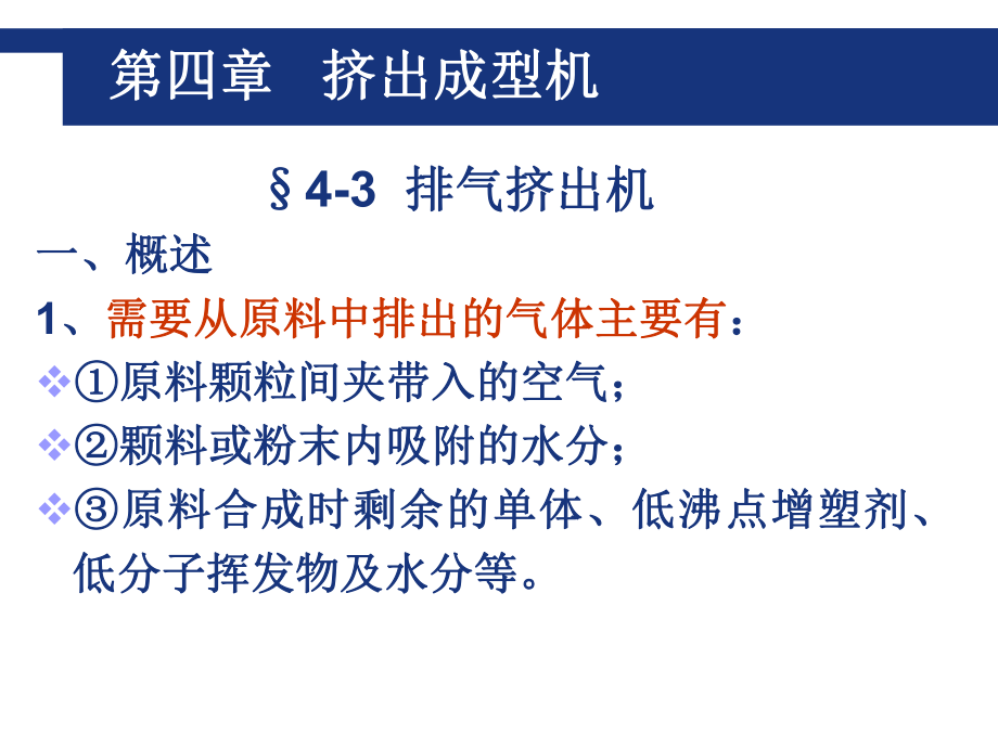 第四章-排气挤出机、双螺杆挤出机、辅机课件.ppt_第1页