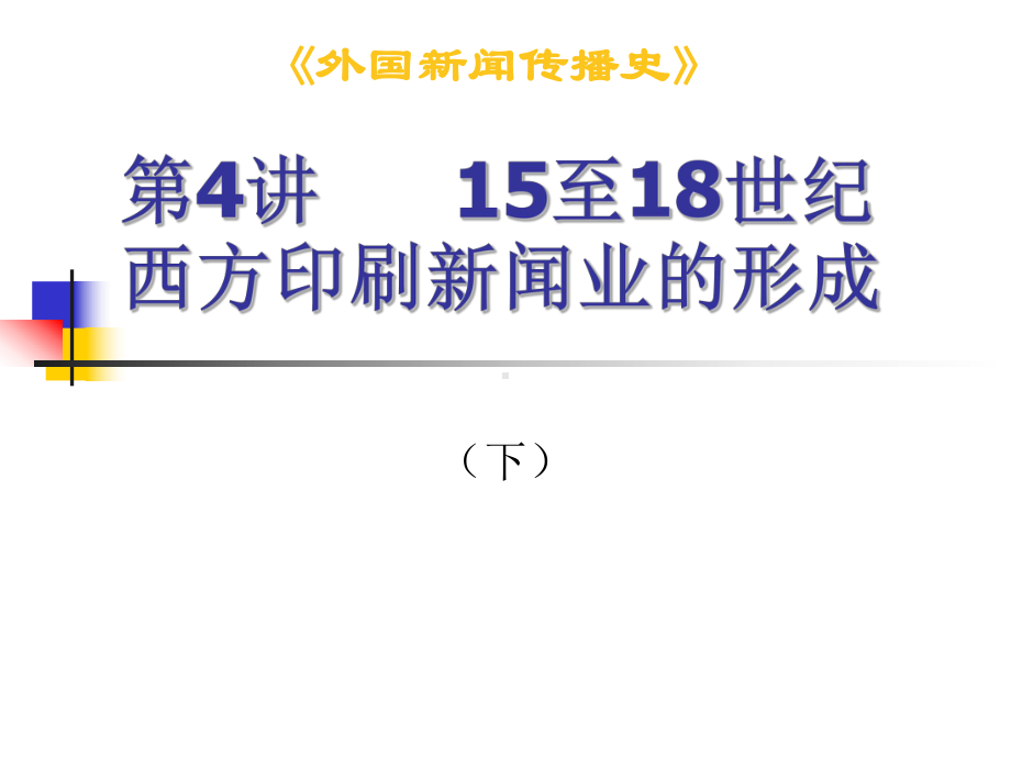 最新版外国新闻史课件第4讲-15至18世纪西方印刷新闻业的-[1].ppt_第1页