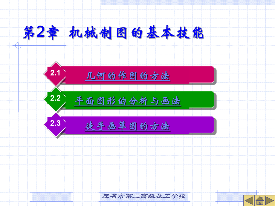 机械制图的基本技能课件.ppt_第1页