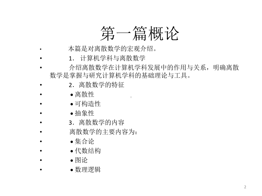 教学课件：《离散数学导论(第5版)》徐洁磐.ppt_第2页