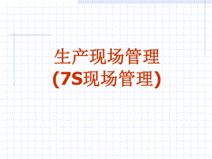 生产现场管理7S现场管理教材课件.ppt