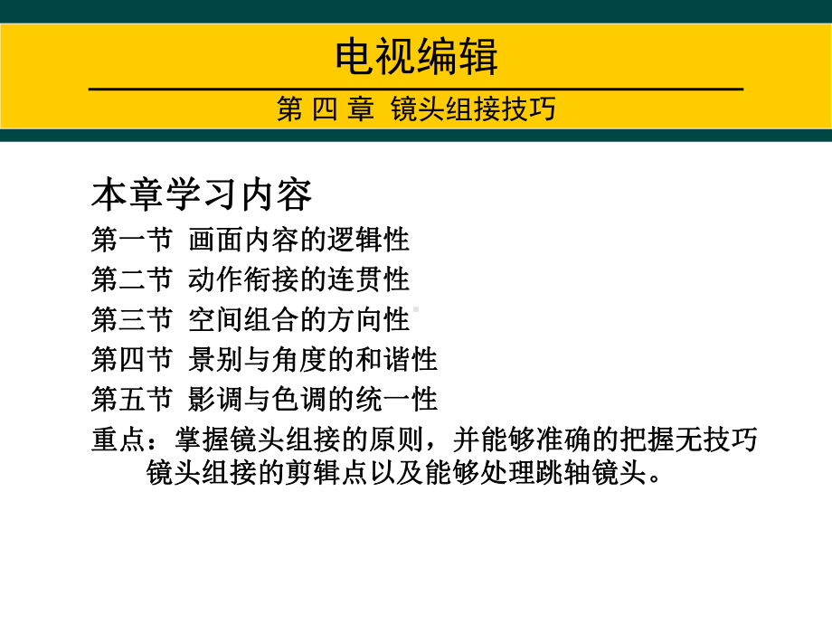 最新镜头组接原则课件.ppt_第2页