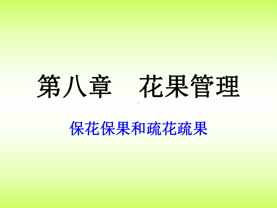 第八章-花果管理课件.ppt_第2页