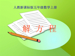 四年级解方程教学文案课件.ppt