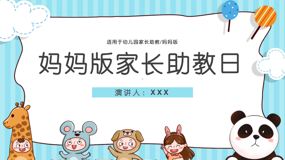 幼儿园家长助教课件.pptx_第1页