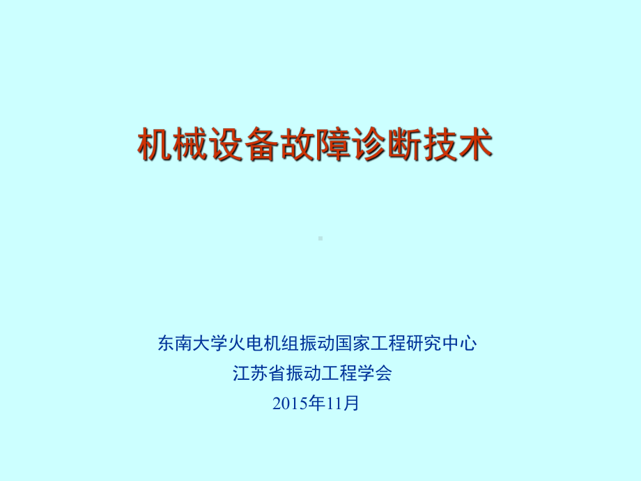 机械设备状态监测和故障诊断技术教学课件.ppt_第1页