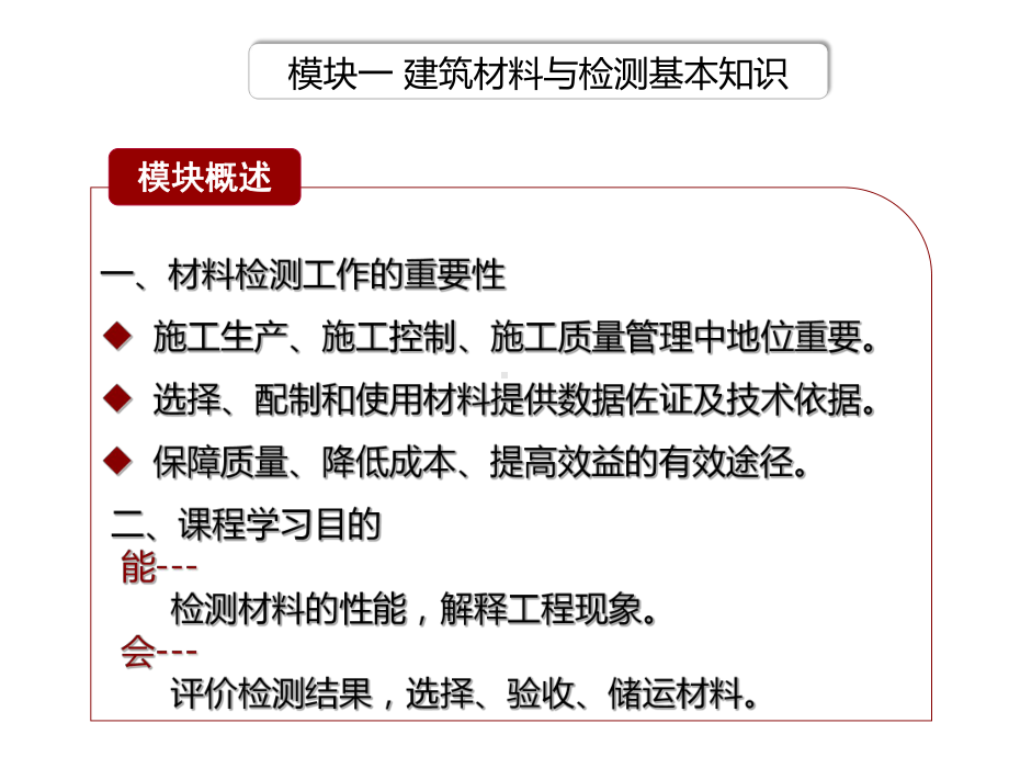 建筑材料与检测模块一-建筑材料与检测基本知识-理论内容课件.pptx_第2页