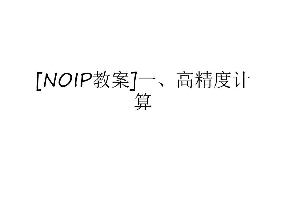 最新[NOIP教案]一、高精度计算教学内容课件.ppt_第1页