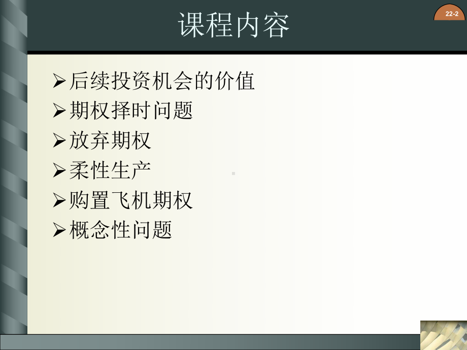 最新版公司财务原理电子教案-第二十二章-实物期权课件.ppt_第2页