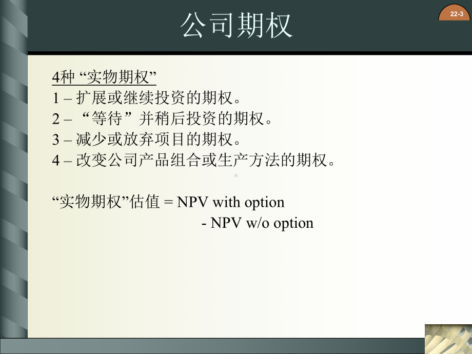 最新版公司财务原理电子教案-第二十二章-实物期权课件.ppt_第3页