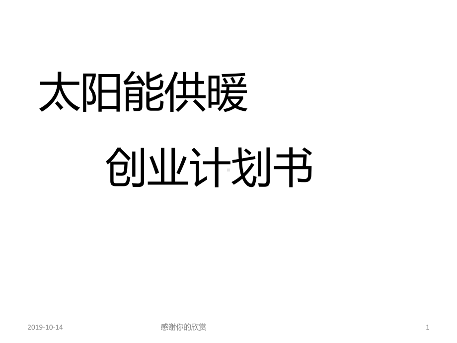 太阳能供暖-项目计划书课件.ppt_第1页