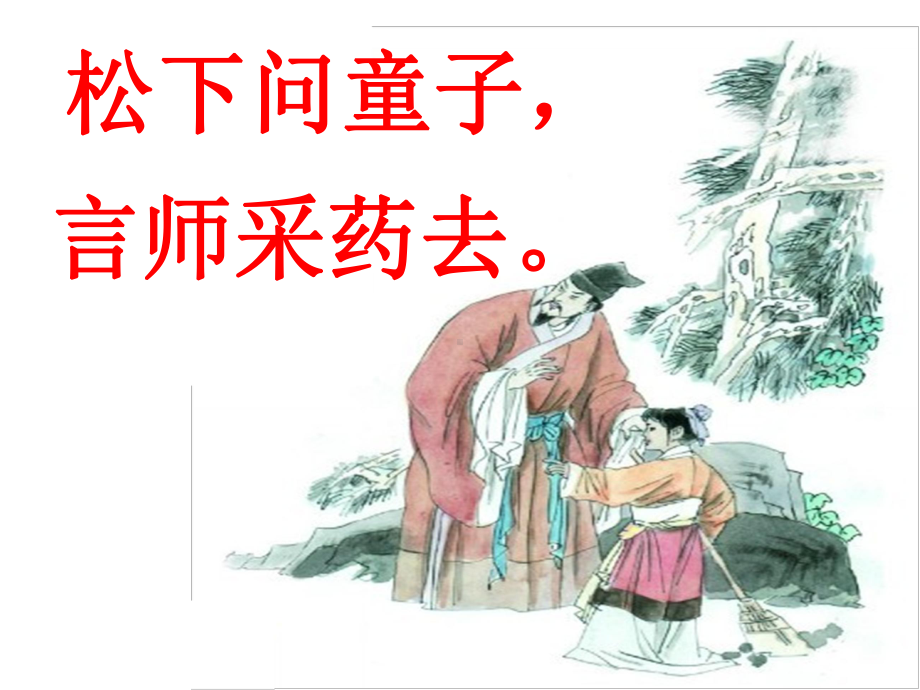 寻隐者不遇课件.ppt_第2页