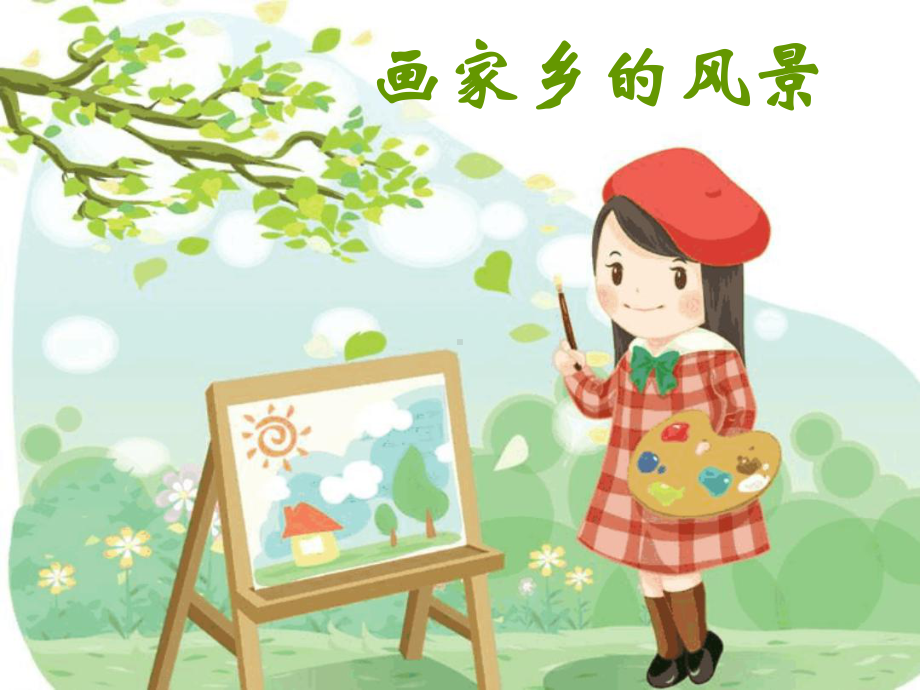 七年级下册美术课件-1画家乡的风景课件3湘美版.ppt_第1页