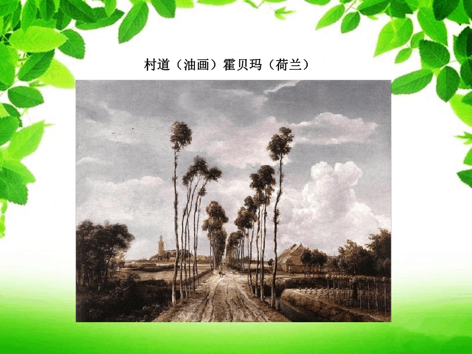 七年级下册美术课件-1画家乡的风景课件3湘美版.ppt_第2页