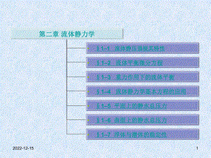 清华工程流体力学课件流体静力学.ppt