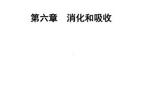 第六章(生理学)课件.ppt