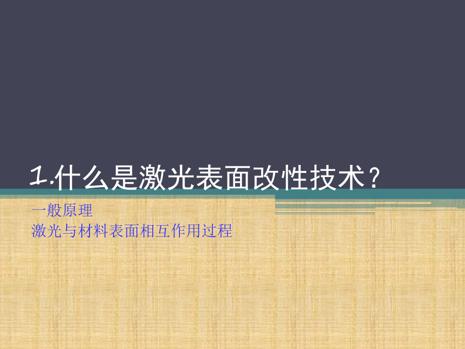 完整版激光表面改性技术课件.ppt_第3页