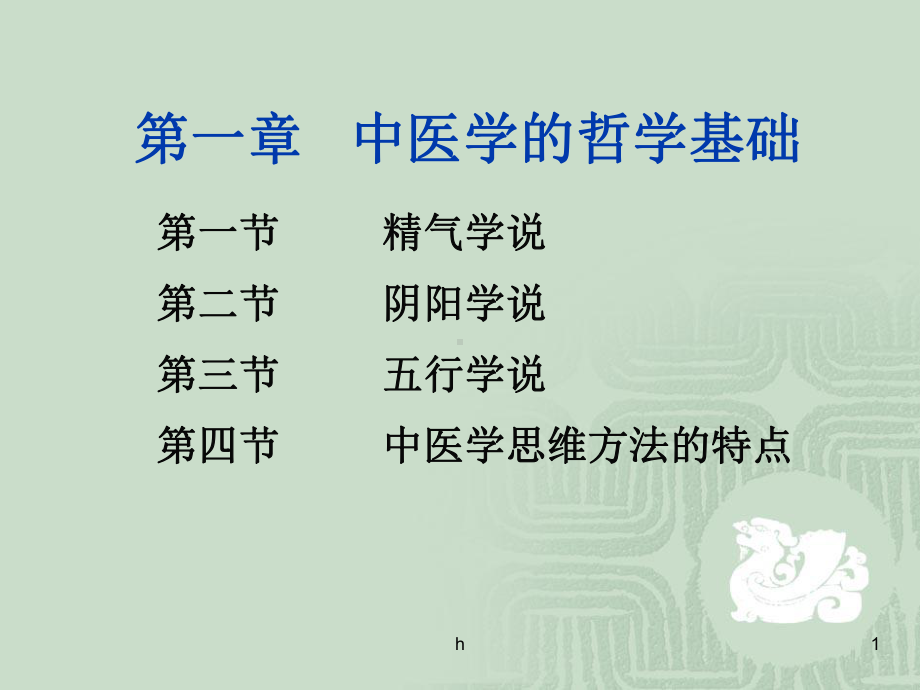 中医学的哲学基础（共享课件.ppt_第1页