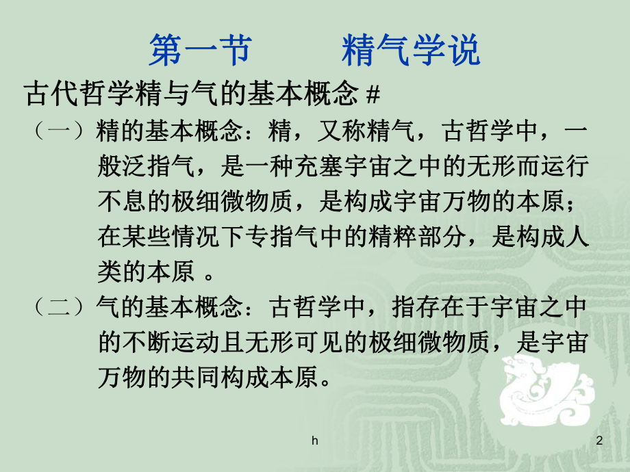 中医学的哲学基础（共享课件.ppt_第2页