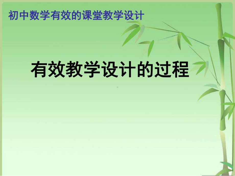 有效教学设计的过程课件.ppt_第1页